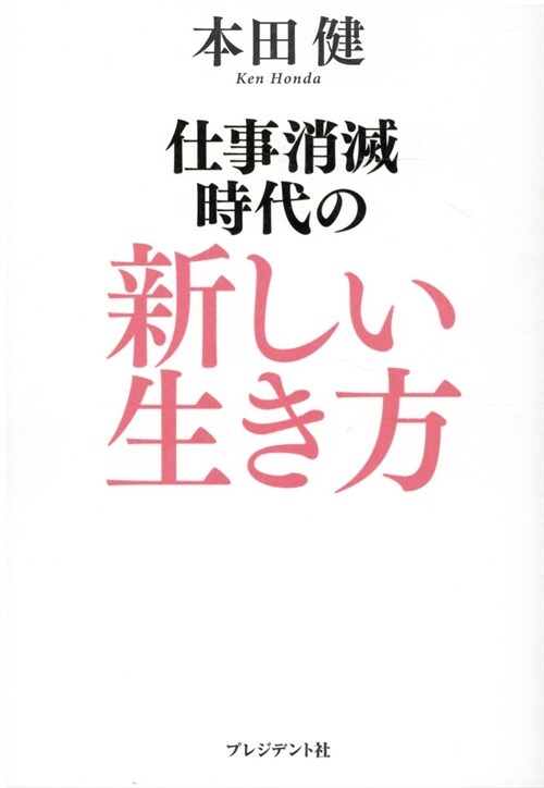 仕事消滅時代の新しい生き方