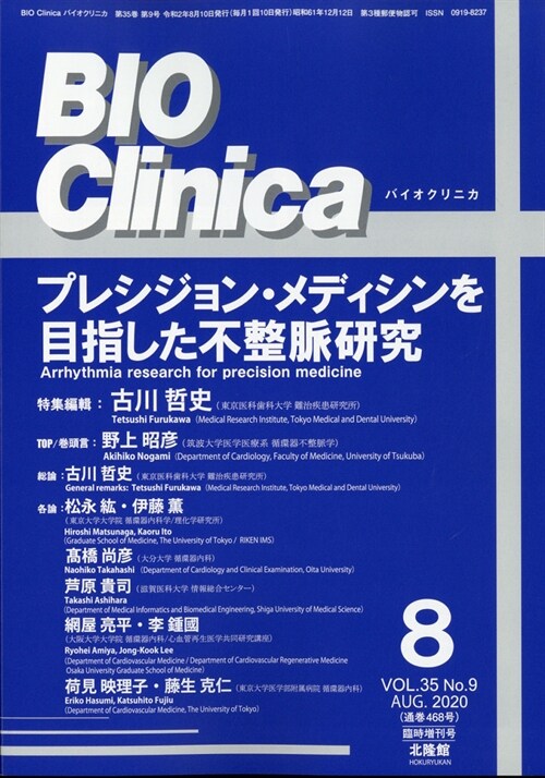 プレシジョン·メディシンを目指した不靜脈硏究 2020年 8月號