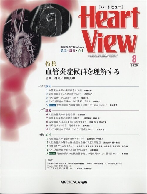 Heart View 2020年 8月號