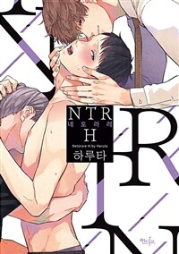 [중고] NTR(네토라레) H