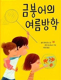 금붕어의 여름방학