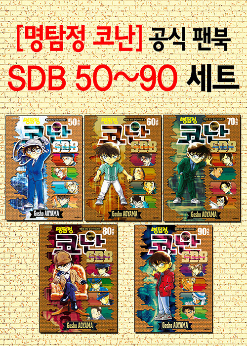 명탐정 코난 SDB 50플러스~90플러스 세트 - 전5권