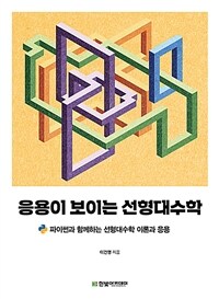 응용이 보이는 선형대수학 :파이썬과 함께하는 선형대수학 이론과 응용 