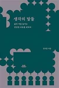 생각의 말들