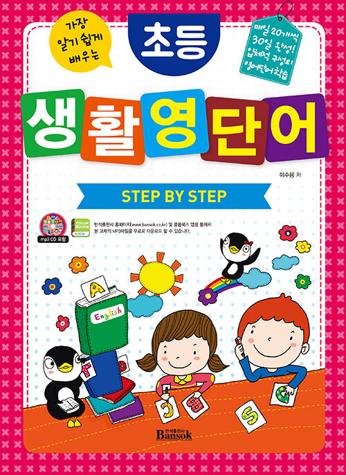 초등 생활 영단어 Step by Step