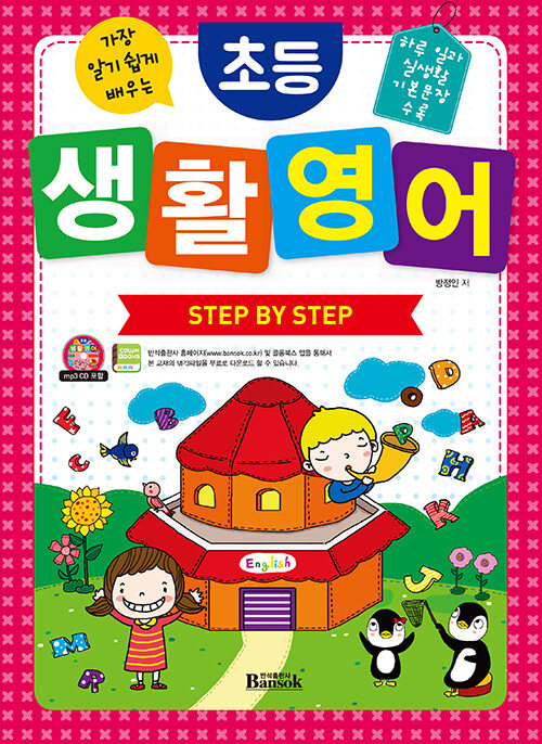 초등 생활 영어 Step by Step