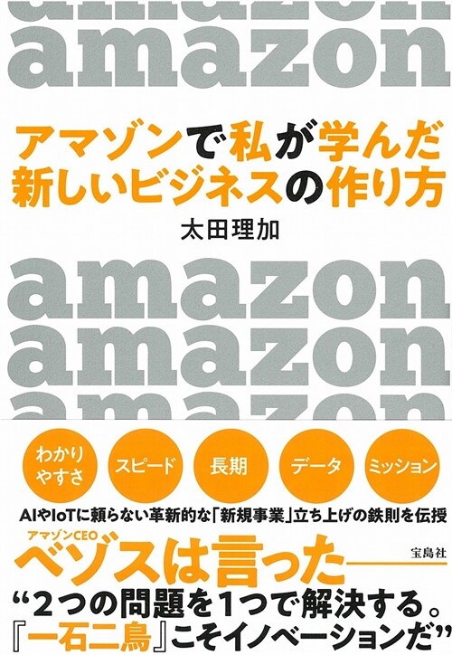 アマゾンで私が學んだ新しいビジネスの作り方