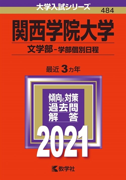 關西學院大學(文學部-學部個別日程) (2021)