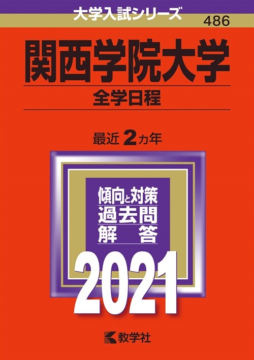 關西學院大學(全學日程) (2021)