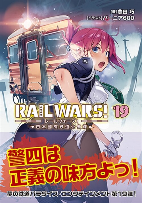 RAIL WARS! 19 日本國有鐵道公安隊 (Jノベルライト文庫)
