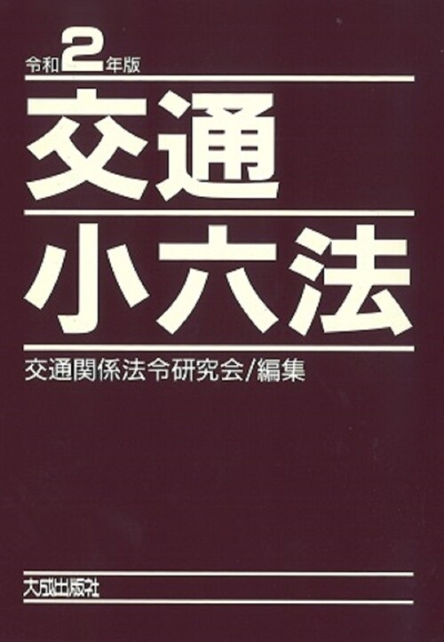 交通小六法 (令和2年)