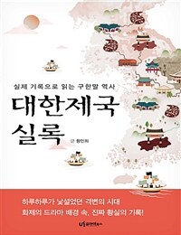 대한제국 실록: 실제 기록으로 읽는 구한말 역사: [큰글자책] 