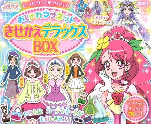 ヒ-リングっどプリキュアおしゃれマグネットきせかえデラックスBOX