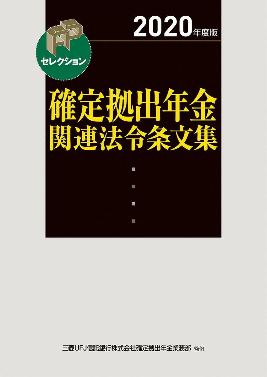 確定據出年金關連法令條文集 (2020)