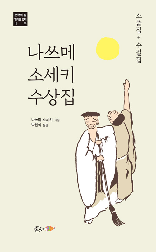 나쓰메 소세키 수상집