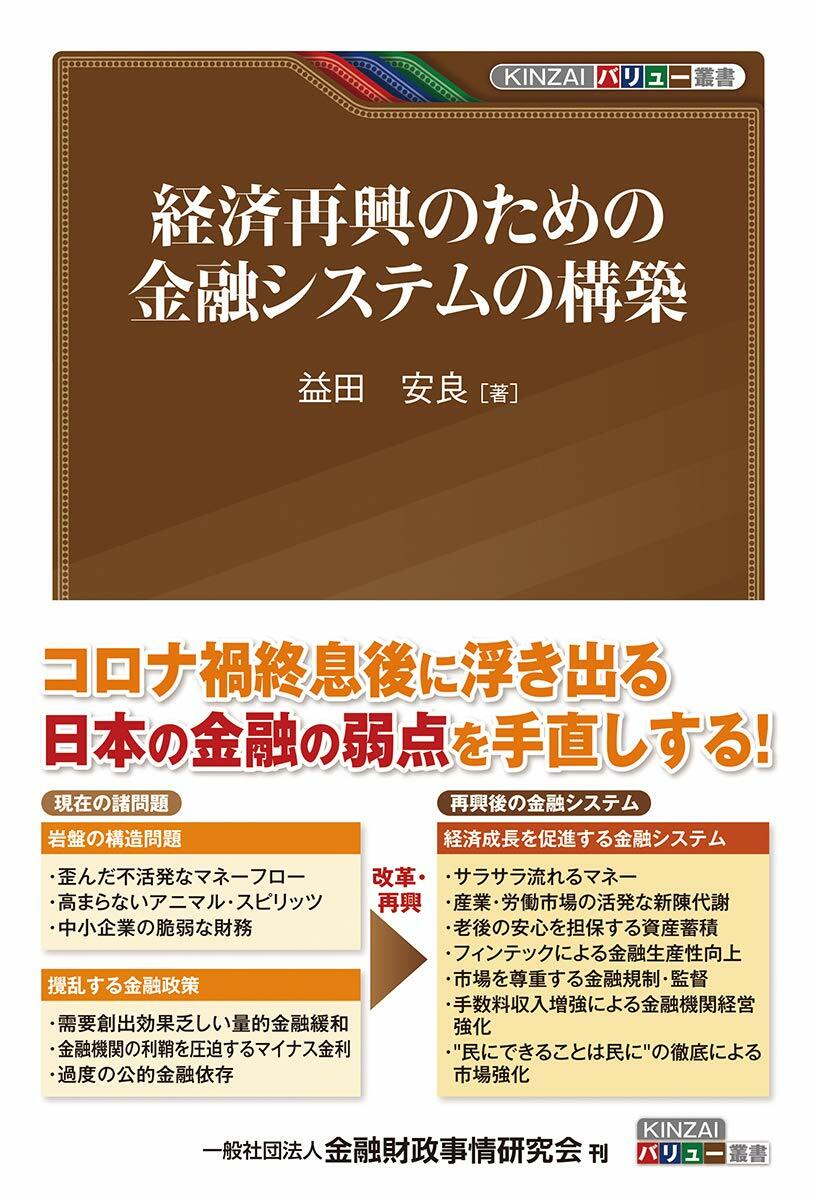 經濟再興のための金融システムの構築