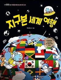 지구본 세계 여행