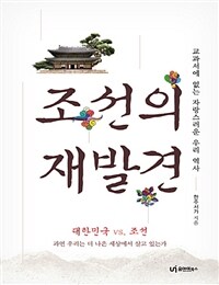 조선의 재발견 :큰글자책 