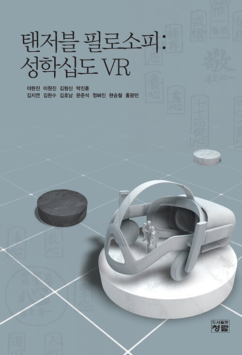 탠저블 필로소피 : 성학십도 VR