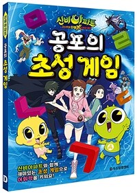 (신비아파트 고스트볼 더블X 6개의 예언)공포의 초성게임 표지이미지