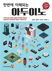 (한번에 이해되는) 아두이노 :기초부터 프로젝트까지 