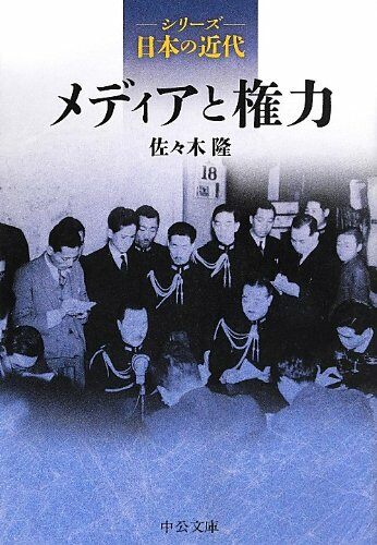 シリ-ズ日本の近代 - メディアと權力 (中公文庫)