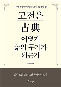 고전은 어떻게 삶의 무기가 되는가: 나와 세상을 바꾸는 고전 읽기의 힘