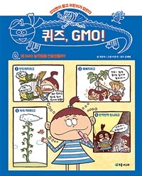 퀴즈, GMO! :상상맨이 묻고 어린이가 답한다 