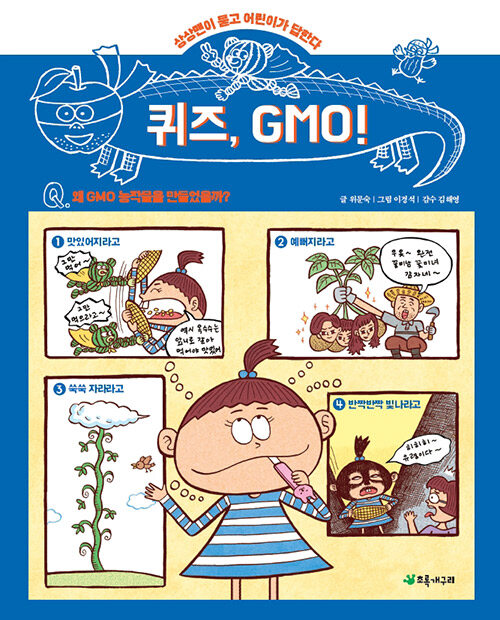 [중고] 퀴즈, GMO!