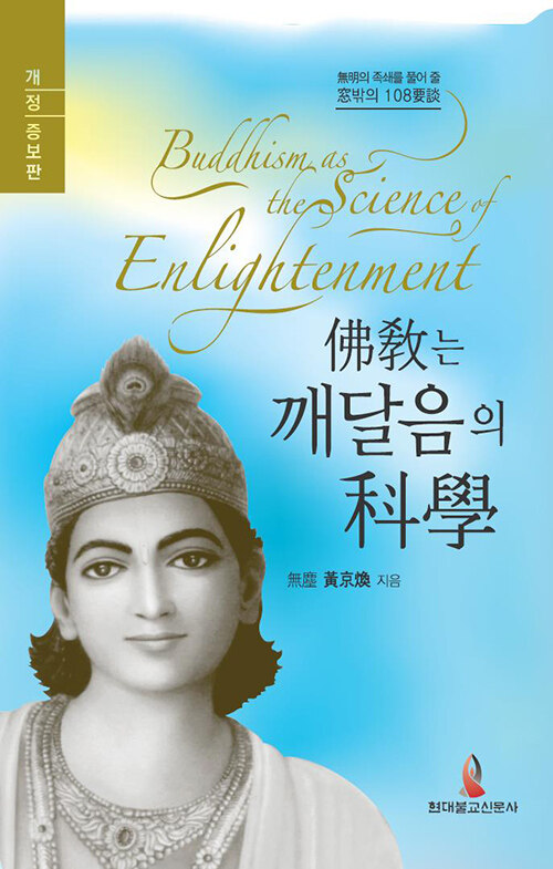 불교는 깨달음의 과학