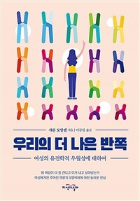 우리의 더 나은 반쪽 :여성의 유전학적 우월성에 대하여 