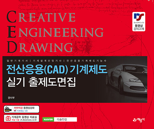 전산응용(CAD)기계제도 실기 출제도면집