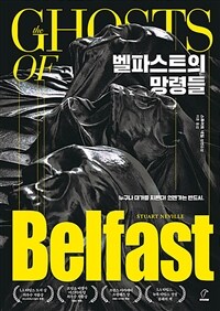 벨파스트의 망령들 :스튜어트 네빌 장편소설 