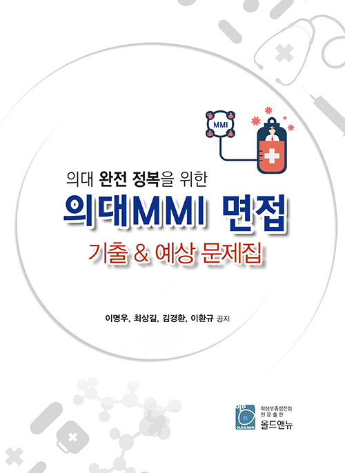 의대 MMI 면접 기출 & 예상 문제집