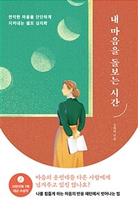 내 마음을 돌보는 시간 : 연약한 마음을 단단하게 지켜내는 셀프 심리학 표지이미지