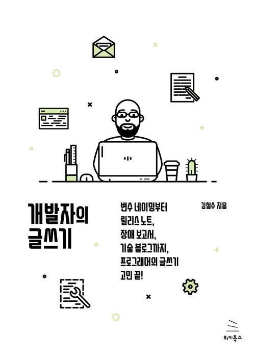 개발자의 글쓰기