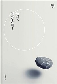 안녕, 인공존재! :배명훈 소설 