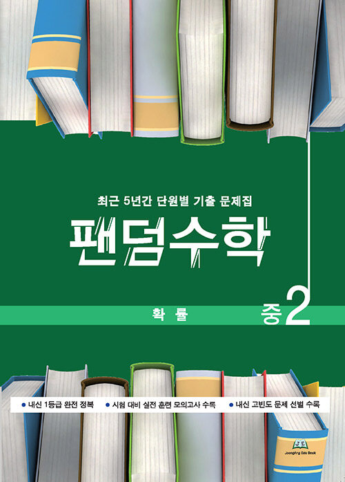 팬덤수학 확률 중2 (2020년)