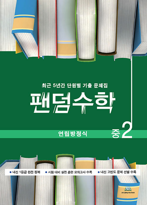 팬덤수학 연립방정식 중2 (2024년용)
