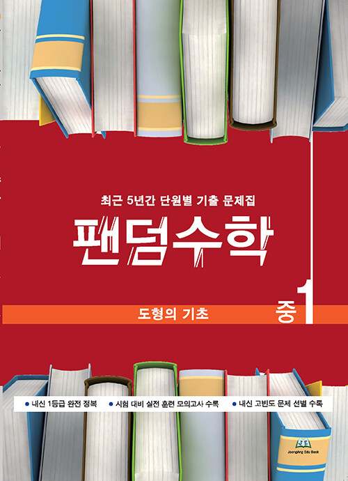 [중고] 팬덤수학 도형의 기초 중1 (2024년용)