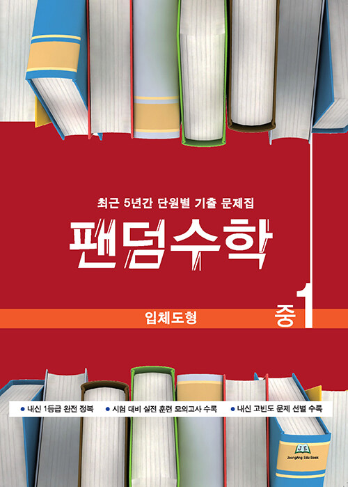 팬덤수학 입체도형 중1 (2024년용)