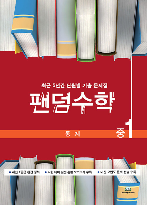 [중고] 팬덤수학 통계 중1 (2024년용)