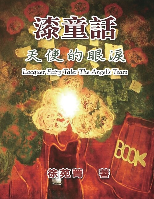 漆童話：天使的眼淚: Lacquer Fairy Tale: The Angels Tears (Paperback)