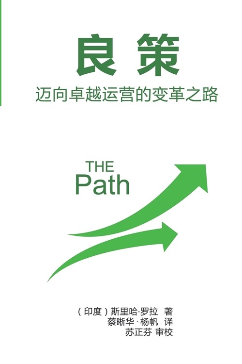 良策--迈向卓越运营的变革之路: The Path: Leveraging Operations in a Compl (Paperback)