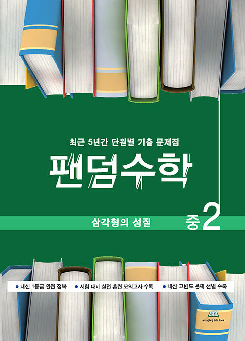 팬덤수학 삼각형의 성질 중2 (2024년용)