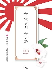 두 얼굴의 무궁화 :국가상징 바로잡기 