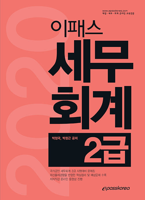 [중고] 2020 이패스 세무회계 2급