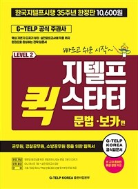 지텔프 (G-TELP) 퀵 스타터 문법 & 보카 - 지텔프 (G-TELP) 필수문법, 모의고사, 기출 단어1500개 / 지텔프 공식주관사 지텔프 코리아 (G-TELP Korea)교재 / 경찰, 군무원, 공무원, 세무사, 노무사, 변리사, 감평사 등 대비 필수 공인영어시험