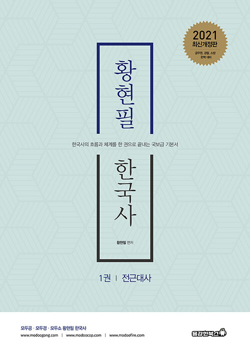 2021 황현필 한국사 기본서 - 전2권