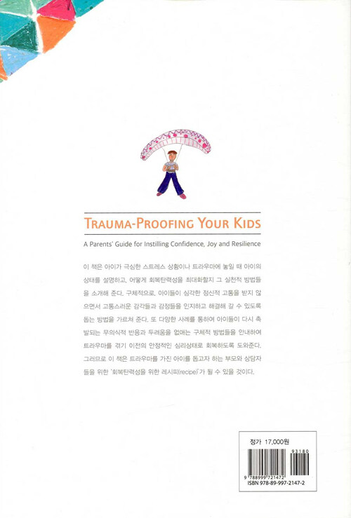 트라우마로부터 우리 아이 지키기 : 부모와 상담자를 위한 지침서